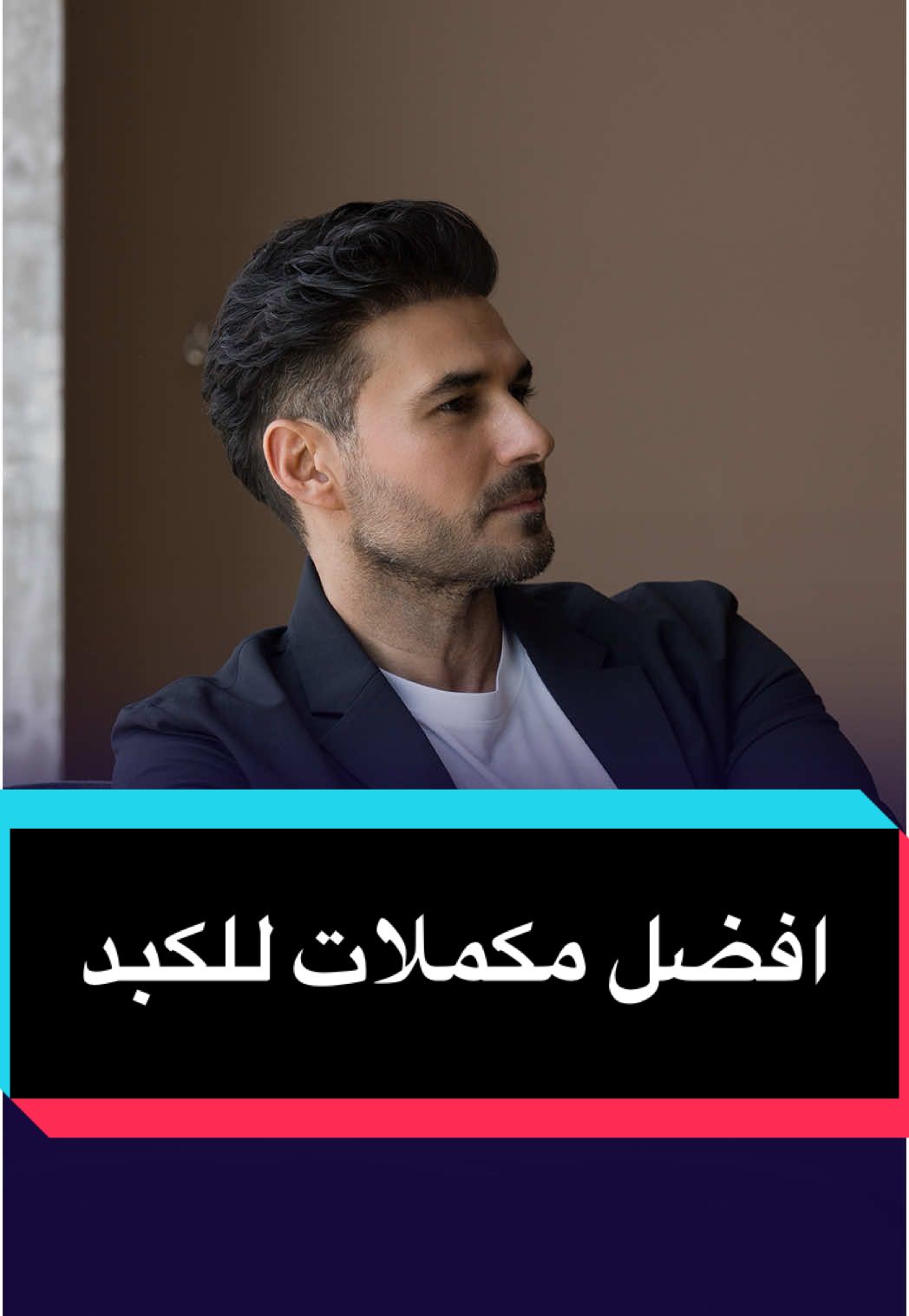 هل تبحث عن سر تنظيف الكبد وتجديد خلاياه؟ إليك الحل في كبسولة واحدة!💫 كبسولة سحرية من 4 مكونات لبداية جديدة لجسمك وكبدك، 1🔴 الخرشوف وهو من أقوى مضادات الأكسدة ويعمل على تقليل الكوليسترل الضار، كما أنه يحافظ على إفرازات الصفراء، 2🟠 حليب الشوك وتأتي أهميته من احتوائه على السليمارين مما يقلل إنزيمات الكبد في حال ارتفاعها، ويحافظ على الأغشية الخلوية لخلايا الكبد، ويدعم دورة الصفراء داخل الكبد، 3🔵الكركمين والذي يلعب دورًا حاسمًا في تقليل الالتهابات وإبقاء الجسد محصنًا من الطعام لضار والملوث، 4🟢 العرقسوس وهو من المواد الملطفة والمهمة لمعالجة القرح وتحسين صحة الجهاز الهضمي والكبد لاحتوائه على الجلوتاثيون🌿 هل ترغب في معرفة المزيد عن هذه الكبسولة التي استخدمها بشكل شخصي لتعزيز صحة الكبد؟ شاركني استفسارك في التعليقات 🤍💬 #دكريم_علي #فكر_تاني #نصائح_طبية #صحتك #الكبد #كبسولة_سحرية 