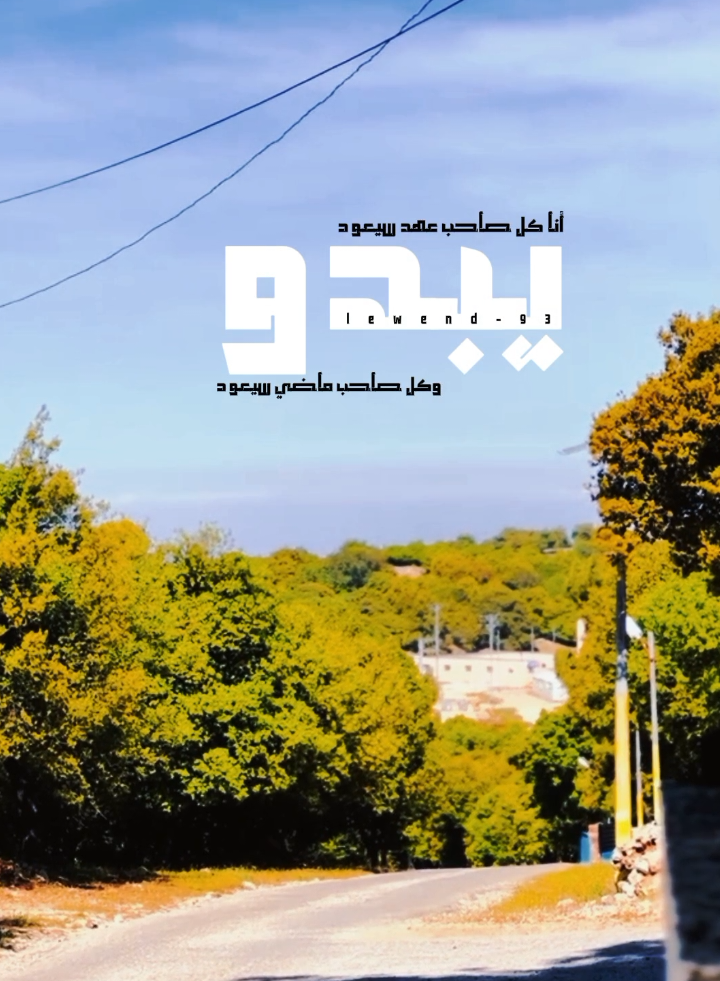 سأبدء من جديد ولكن . هذه المرة بدون قلب 🖤🍂 . . . .. #اخر_اشي_نسختو💭🥀 #fyp #عامر_الخوذيري #fypシ゚viral #ستوريات #viralvideo #معلقين_كرة_القدم #محضور_من_الاكسلبلوو #capcut 