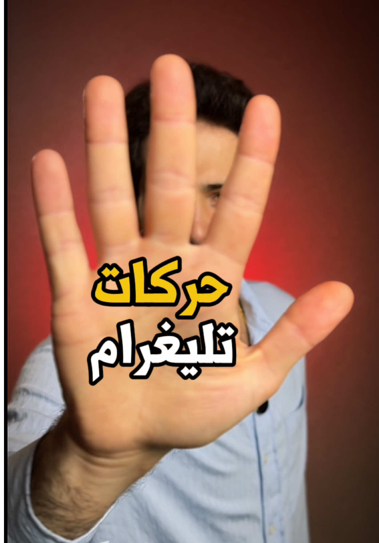 خمس حركات في التليغرام عليك ان تعرفهم و آخر واحدة سأفاجئك تماماً🔥شاهد الفيديو و شاركه مع الأصدقا🔥#telegram #viralvideo #tiktok 