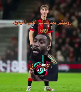 #😂😂😂😂😂 #ريال_مدريد #اكسبلور #fyp #حمزه_المغربي🦅🇱🇾 #روديقير 