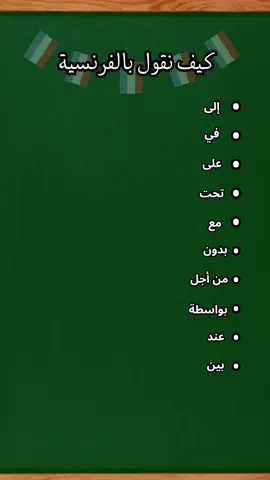 تعلم اللغة الفرنسية  حروف الجر #الفرنسية #فرنسي #francais #quiztime #explore #gaming 