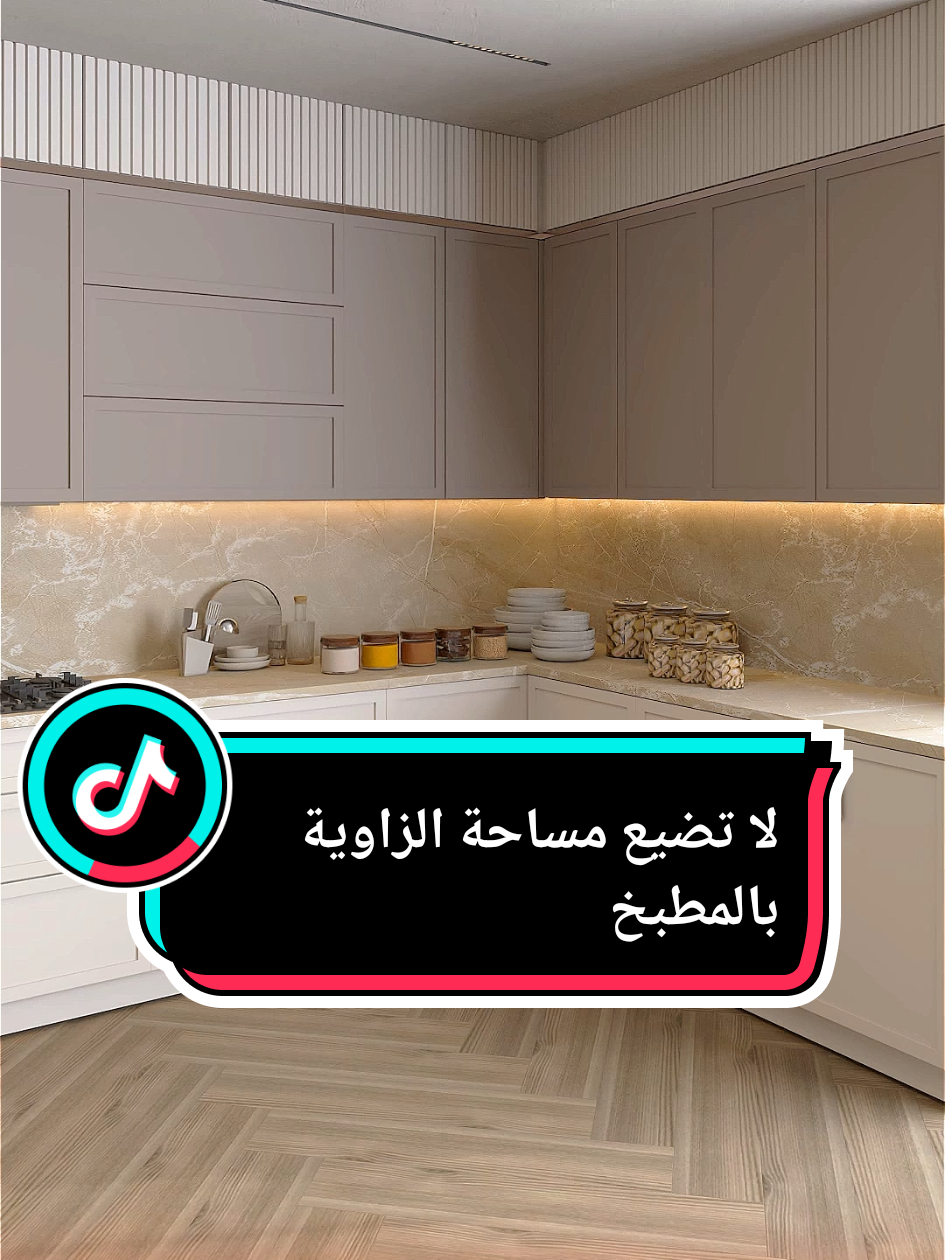 ❌ زاوية المطبخ بهيك تصميم = مساحة ضايعة! ✅ وفريق 