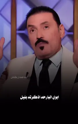 ابوي البارحه اتذكرته بليل …❤️الشاعر المبدع @عمر القره غولي  ❤️#العراق_السعوديه_الاردن_الخليج #الشارقة #عمر_القره_غولي #تصاميم #الموصل_دهوك_اربيل_بغداد_كركوك 