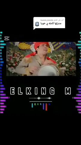 الرد على @kazem_mendy #سعد_الصغير #امينه #الحنطور #Sing_Oldies #قديم #fyp #viralvideo #explore #foryou #دويتو #اكسبلور #جيل_الثمانينات #@🇪🇬🔥 ELKING MAHMOUD 🔥🇪🇬 @🇪🇬🔥 ELKING MAHMOUD 🔥🇪🇬 @🇪🇬🔥 ELKING MAHMOUD 🔥🇪🇬 