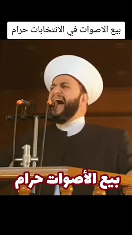بيع الاصوات في الانتخابات حرام  #الشيخ_علي_الحسين بيع الاصوات في الانتخابات حرام #لبنان #fyp #viral 