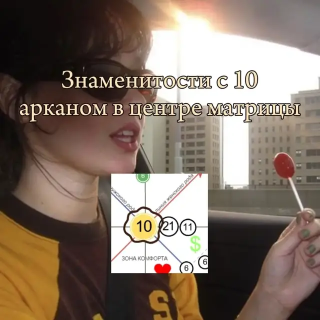 #матрицасудьбы #арканы #10аркан #ланадельрей #анджелинаджоли #томхолланд #селенагомес #кристинстюарт #дарьякаплан #скалимилано #eszoterk 