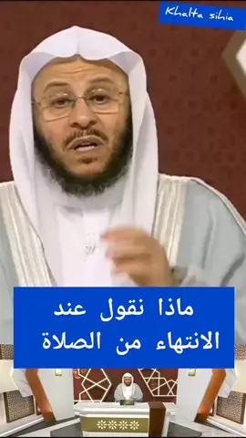 ماذا نقول عند الانتهاء من الصلاة الشيخ عزيز بن فرحان العنزي حفظه الله 