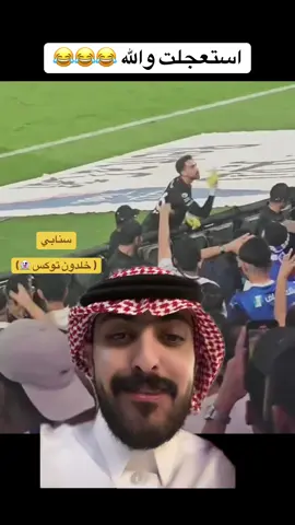 - العقيدي مع الهلال 😂😂! سنابي ( خلدون توكس 👻) #النصراوي_توكس #النصر #الهلال #الهلال_السعودي 