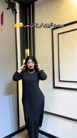 بسم الله الرحمن الرحيم  ملاحظة : البضاعة متوفرة في فرع الشعب ❤️معرف بيج الانستگرام  alyzin1000@👑  الفرع الاول:الشعب شارع عدن سوق شلال مقابل متوسطة صلاح الدين❤️ 👑الفرع الثاني:الاعظمية شارع الضباط مقابل جامع العسافي❤️ 👑الفرع الثالث( جمله حصراً ) :- الوزيرية الصناعية فلكة الوزيرية مجاور مطحنة السلامة ❤️ الفرع الرابع : البنوك مجاور جسر البنوك ❤️ 🫥ملاحضة : المجمع بفرعيه مفتوح من الساعة 9 صباحاً حتى الساعة 1 ليلاً  🫥ملاحظة :-التوصيل خمسة لجميع مناطق بغداد ومحافظات ❤️