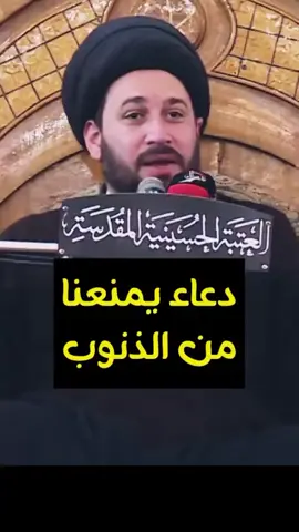 #دعاء يمنعنا من الذنوب  (اللهم أعني على نفسي بما تعين به الصالحين على أنفسهم ولا تردني في شر استنقذتني منه يارب العالمين) #سيد_صادق_المروج 