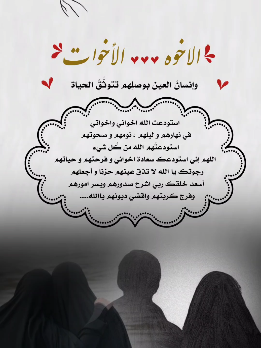 الأخوه والأخوات #الاخوات#الاخوه #اخوتي #اخواني #الاخ #الاخت #اختي_حبيبتي_وضي_عيوني #اكسبلور #تصاميم_ghym3377 #الصلاة_والسلام_عليك_ياحبيبي_يارسول_الله #اكتب_شي_توجر_عليه#انشر_تؤجر_بإذن_الله 