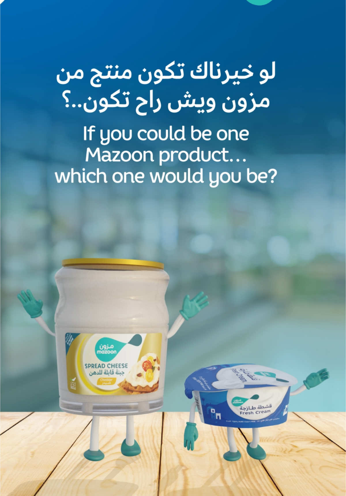 لو خيرناك تكون منتج من مزون ويش راح تكون..؟ ‏If you could be one Mazoon product… which one would you be? #مزون ‏#mazoon #إلا_قلبك_ما_يشيخ  ‏#youngatheart