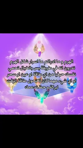 مو معروفة كثير بس جباااارة راح احطها بالتليغرام #علم_الطاقة #علوم_الطاقة #الوعي #الوعي_والمعرفة #infoandfacts #حماية #تدرع_طاقي #هالة #روحانيات #روحاني #الروحانيات #اكسبلور #اكسبلوررررر 