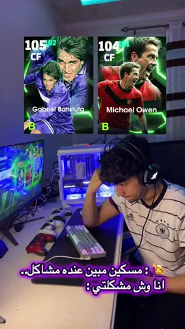 من ستختار ؟ اوين او باتيستوتا ؟ 🫤🫤 #hood_rc #efootball #mtdrich #متدريش #متدريش_كابابل #بيس #pes #hood #بيس #ايفوتبول #konami