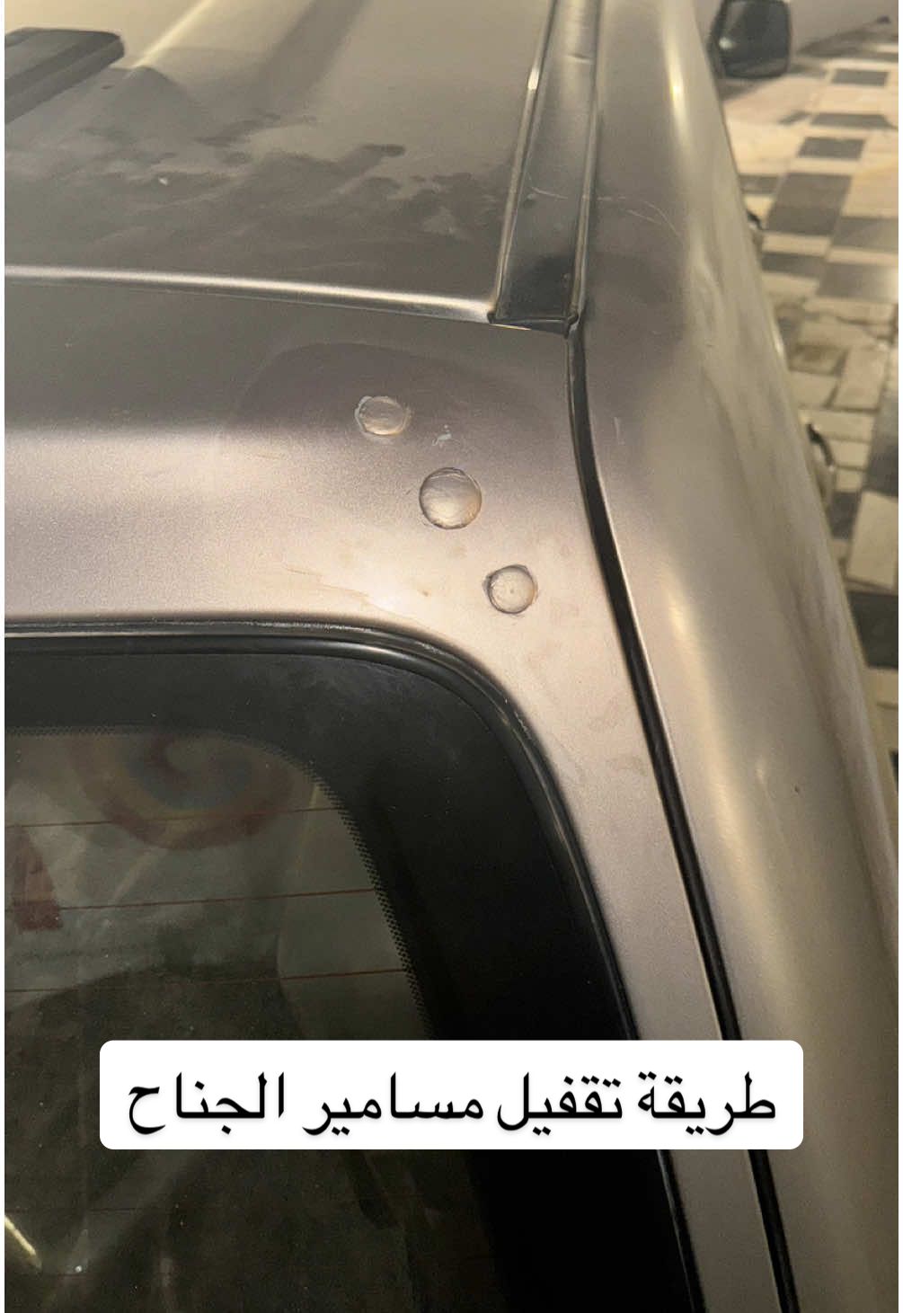 اسهل طريقة وارخصها لتقفيل مسامير الجناح وتكلفتها ٣٠ ريال  #تجديد #لاندكروزر #اكسبلور #explore #fyp #السعوديه 