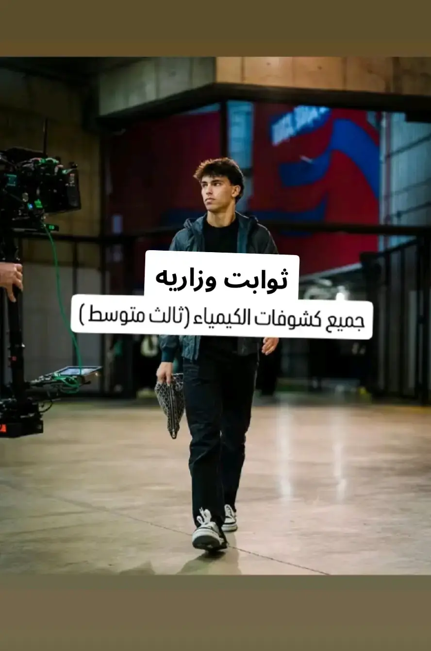 #كيمياء_الثالث_متوسط #ثالث_متوسط #انكليزي #احياء #عربي #رياضيات #فيزياء #فيزياء #الحمدلله_دائماً_وابداً 