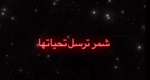 شمر ترسل تحياتها شمر #شمر #شمر_الطنايا #قبيلة_شمر #حايل #السناعيس #الطنايا #الغلباء 