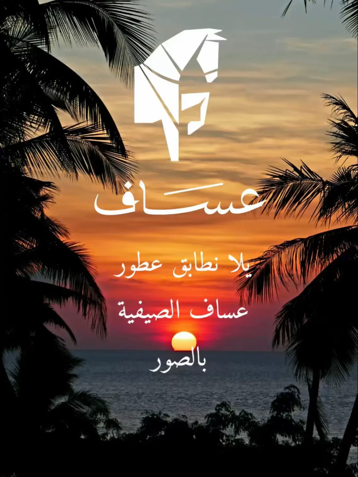 عطركم المفضل من عساف؟@عسَاف | ASSAF ‏ #viralvideo #foryoupage #perfumetiktok #عطور #yassersalahsalem #عراب_العطور  #tiktokchallenge 