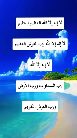 لا إله إلا الله العظيم الحليم لا إله إلا الله رب العرش العظيم لا إله إلا الله رب السماوات ورب الأرض ورب العرش الكريم #لا_اله_الا_الله #دعاء #دعاء_الفرج  #دعاء_الكرب #دعاء_يريح_القلوب #ادعية_دينية #ادعية #ادعية_مستجابة #دعاء_مستجاب #اكسبلور  #explore #doa #fyp #foryou #foryoupage #tiktoklongs 