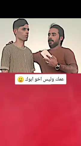 عمك وليس اخو ابوك منو يعرف 🙂💔#تصميم_فيديوهات🎶🎤🎬 #اكسبلورexplore #fyp #fouryou #CapCutVelocity 