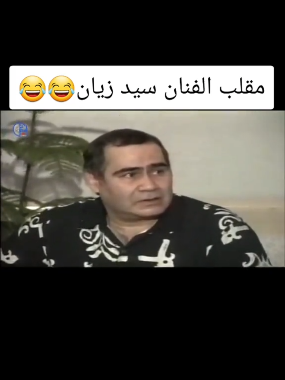 مقلب الفنان سيد زيان #كوميدي #viral #fyppppppppppppppppppppppp #1billionauidition #برنامج #foryoupage❤️❤️ #اكسبلور #viralvideo #trending #fy #for #foryou 
