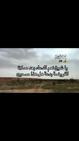 #الدعاء #الدعاء_المستجاب #الدعاء_بعد_الصلاة #العثيمين #العثيمين_رحمه_الله #موعضة #موعضة_حسنة #رحلات_الغول⛺️ #رحلات_برية #رحلات_سياحية 