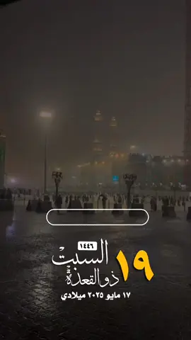 #السبت #تاريخ#اليوم #هجري #ميلادي #القران_الكريم #تلاوة_خاشعة #عظموا #الأشهر_الحرم #ذوالقعدة #ذوالحجة #حالة_واتس #واتساب#الشريم #الحج#لاحج_بلا_تصريح #الإسلام #المسلمين #فلسطين #غزة #مكة_المكرمة #المسجدالحرام #الكعبة #السعي #الطواف #العمرة 