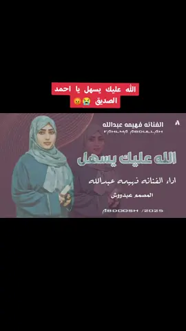 #الله_عليك_يسهل🥹😭 #احمد_الصديق #الفنانه_فهيمة_عبدالله #علي_قناة_عبدو_الرفاعي_ودربيعه #مشاهير_تيك_توك_مشاهير_السودان #الجزيره_مدني #تصميم_فيديوهات #متابعه_ولايك_واكسبلور_فضلا_ليس_امر 