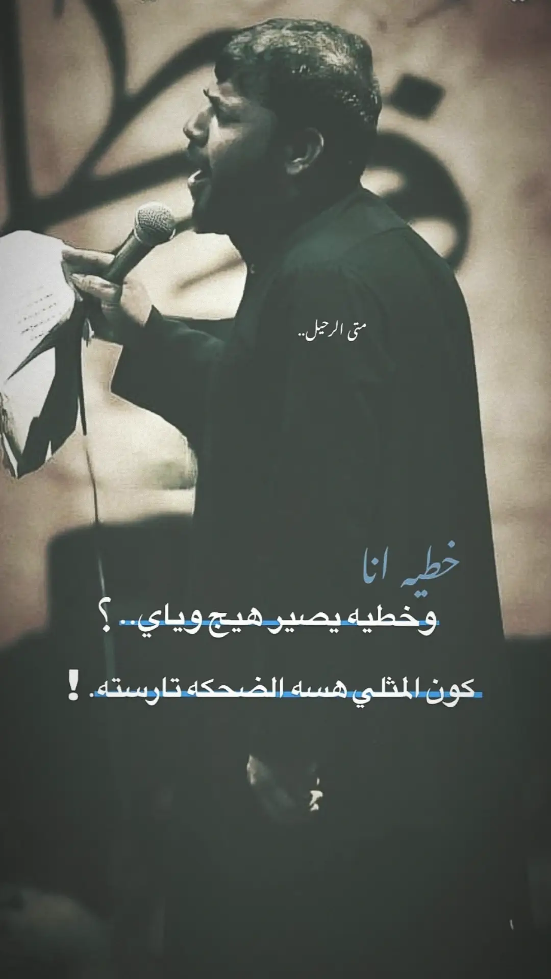 #متى_الرحيل  #سيد_فاقد_الموسوي  #اللهم_عجل_لوليك_الفرج  #شور_حسيني  #الناصريه 
