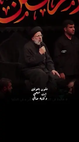 السيد ابراهيم رئيسي | #السيد_ابراهيم_رئيسي #ابراهيم_رئيسي #رئيسي #الشهيد_السيد_ابراهيم_رئيسي #ايران🇮🇷 #العراق #الشعب_الصيني_ماله_حل😂😂 #ولدالشايب #الحشدالشعبي #الحشد_الشعبي_المقدس #باسم_الكربلائي #ترند #الكويت_مصر_السعودية_سوريا_الامارت #القمة_العربية 