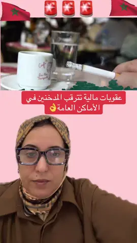 #المغرب #المغاربة #التدخين #التدخين_مضر_بالصحة #الجالية_المغربية_في_كل_مكان💚 #الجالية_المغربية #الشعب_الصيني_ماله_حل😂😂 #for #portoi #perte #perte #perteeee #perteeee ##foryoupage❤️❤️ ##fyp ##fypdong #fypdong ##fyppppppppppppppppppppppp #فرنسا #الصين_ماله_حل 