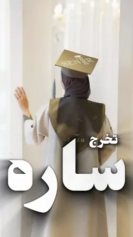 #شيلة تخرج حماسيه باسم ساره  #2025  #الكويت🇰🇼🇸🇦السعوديه #قطر🇶🇦_سعودية🇸🇦_الأمارات_دبي_الدوحه ##استديو_افنان_لتنفيذ_ #الشيلات_والزفات_ #والقصائد_الشعريه_ #لجميع_المناسبات_ #شيلات_عريس_ #شيلات_عروس_ #شيلات_ترحيب_بالضيوف_ #شيلات_مدح_حماسيه_ #شيلات_مهنا_العتيبي_ #شيلات_بندر_الذرفي_ #شيلات_ملكه_حماسيه_ #شيلات_عقد_قران_ #شيلات_مولوده_ #شيلات_مولود_ #شيلات_عز_السعود_ #شيلات_فهاد_العلي_ #شيلات_سعد_محسن_ #شيلات_هاني_الذيابي_ #استديو_افنان_لتنفيذ_الشيلات_ #شيلات_تخرج_مهندس_ #شيلات_خروج_من_السجن_ #شيلات_تخرج_بنات_ #شيلات_تخرج_ولد_ #شيلات_تخرج_ملازم_ #شيلات_تخرج_محامي_ #شيلات_تخرج_محاميه_ #استديو_انغام_الفن_ #شيلات_2025_ #شيلات_رقص_ #شيلات_تقاعد_ #شيلات_فواز_العنزي_ #شيلات_قايد_الوبيري_ #شيلات_احمد_الرجعان_#استديو_افنان_لتنفيذ_ #الشيلات_والزفات_ #والقصائد_الشعريه_ #لجميع_المناسبات_ #شيلات_عريس_ #شيلات_عروس_ #شيلات_ترحيب_بالضيوف_ #شيلات_مدح_حماسيه_ #شيلات_مهنا_العتيبي_ #شيلات_بندر_الذرفي_ #شيلات_ملكه_حماسيه_ #شيلات_عقد_قران_ #شيلات_مولوده_ #شيلات_مولود_ #شيلات_عز_السعود_ #شيلات_فهاد_العلي_ #شيلات_سعد_محسن_ #شيلات_هاني_الذيابي_ #استديو_افنان_لتنفيذ_الشيلات_ #شيلات_تخرج_مهندس_ #شيلات_خروج_من_السجن_ #شيلات_تخرج_بنات_ #شيلات_تخرج_ولد_ #شيلات_تخرج_ملازم_ #شيلات_تخرج_محامي_ #شيلات_تخرج_محاميه_ #استديو_انغام_الفن_ #شيلات_2025_ #شيلات_رقص_ #شيلات_تقاعد_ #شيلات_فواز_العنزي_ #شيلات_قايد_الوبيري_ #شيلات_احمد_الرجعان_ 