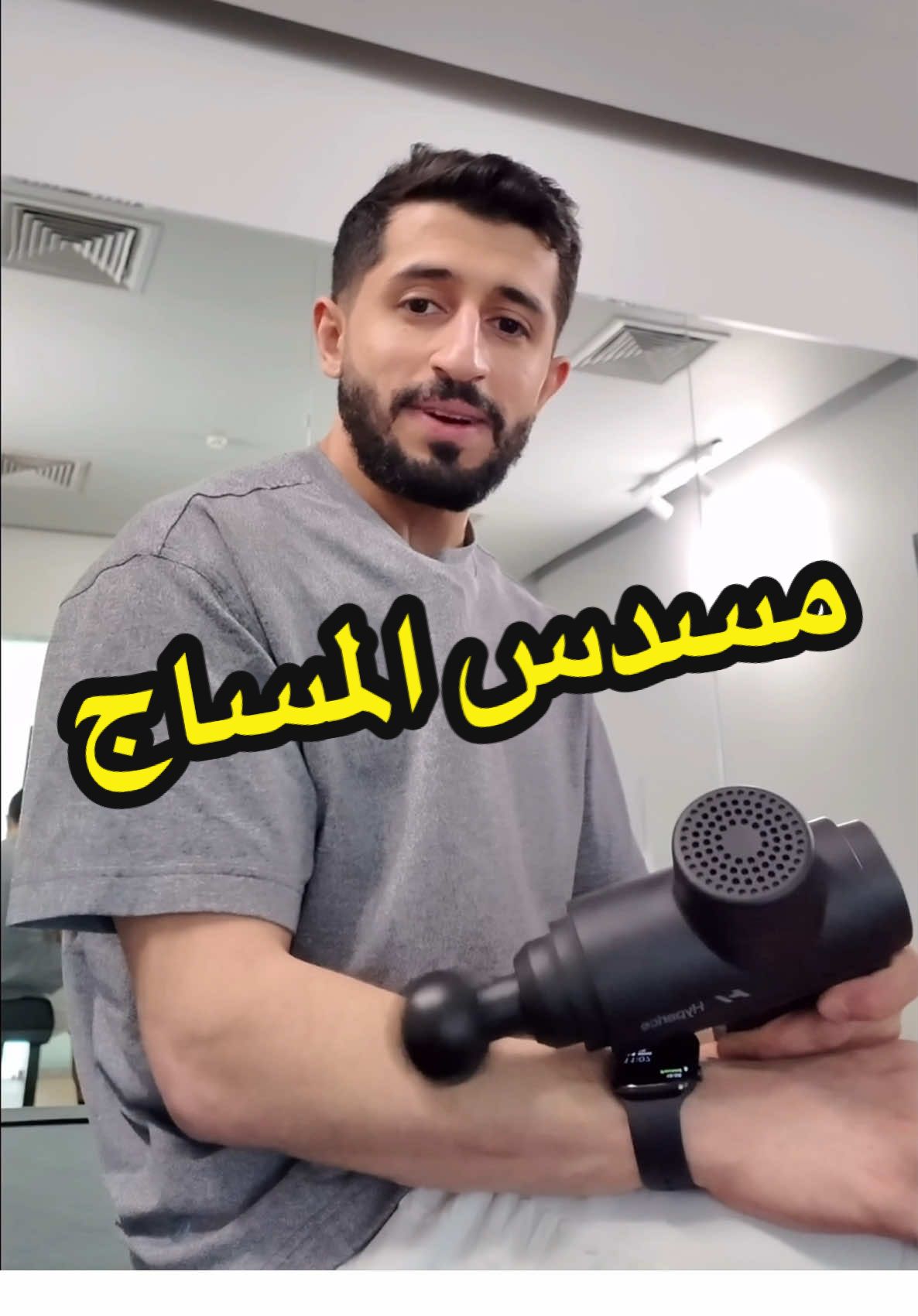 كيف تستخدم مسدس المساج ؟  في هذا الفيديو شرح مفصل لكم 🤍