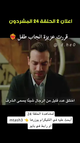 اعلان 2 الحلقة 24 المشردون #المشردين #المتشردين #المشردون #مسلسل_المشردون #مسلسلات_تركية 