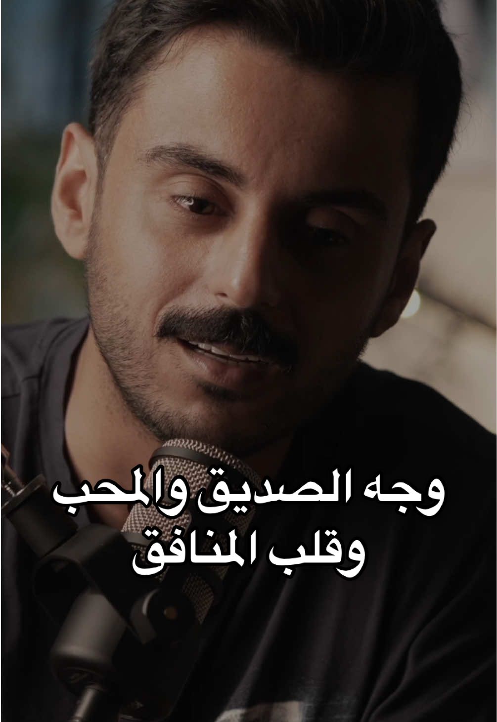 ✨إن الله إذا أحب عبدًا كشف حقيقة من حوله✨ #مشاري_بودريد 