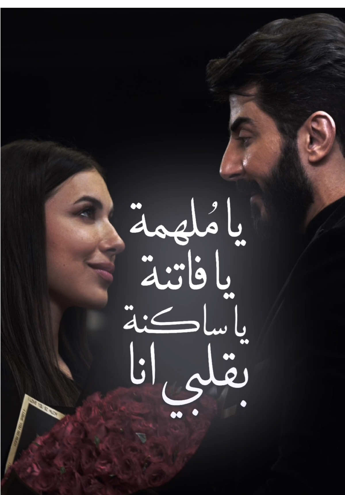 يا مُلهمة يا فاتنة يا ساكنة بقلبي انا @اسماعيل تمر #ملهمة #اسماعيل_تمر 
