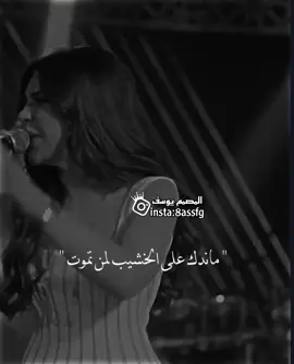 ماندك على الخشب لمن تموت 🥹🖤. #ستوريات #اغاني_عراقيه #تصميم_فيديوهات🎶🎤🎬 #كسبلور #مشاهير_تيك_توك #دعمكم_ورفعولي_فديو #foryou #viralvideo @📸تصاميم يوسف📸 @📸تصاميم يوسف📸 @📸تصاميم يوسف📸 