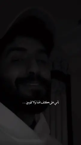 وعداد نبضاتي وما ترمش العين ‏اني أحبك والمحبه توّلت . #يزيد_الميموني 