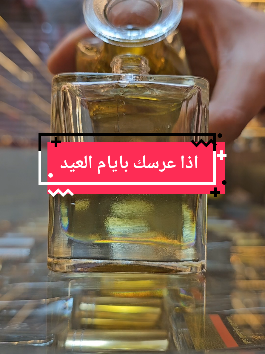 اذا عرسك بايام العيد 🔥 #عطورات_ياسمين_الشاام #barbie #foryoupagе #explore #fyppppppppppppppppppppppp #viral #اكسبلور #تركيا #ترند #foryou 