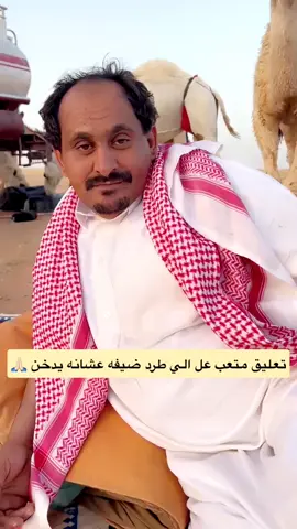 رد عل الي طرد ضيفه #اكسبلور #الابل #الشيابين #اكسبلورexplore #مكة #قصه #الشعب_الصيني_ماله_حل😂😂 