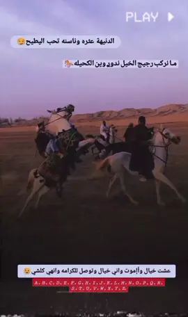 الخيل تريد خيال منو خياله😉🐎 #تصميمي #عباراتكم_الفخمه📿📌اصمم_عليها #كابوس #عبارات #تصاميم #تصميم_فيديوهات🎶🎤🎬 #تصميمي_على_ذوقي🙂‍↔️ #صعدو_الفيديو #خيل_وخياله🐎 #خيل 