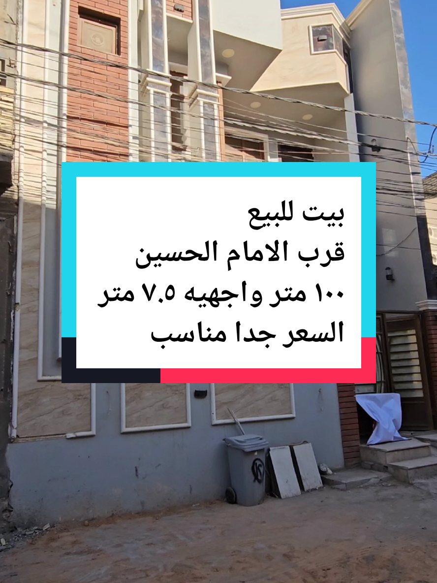 #بيت_للبيع ((خمس دقائق عن الإمام الحسين )) الموقع : خلف مدينة العاب السندباد المساحه : ١٠٠ متر واجهيه ٧.٥ م  المحتويات: أربع غرف نوم مطبخ صاله ستقبال مجاميع صحيه  السعر : ٢٧٥ مليون  رقم اتصال + واتساب  07741000139  #قطعه_تجاريه_للبيع #مبادرة #عقار_كربلاء #كربلاء #قطعه_للبيع #فرصه_استثمارية #قطعه_ارض_للبيع_ #ارض_زراعيه_للبيع 