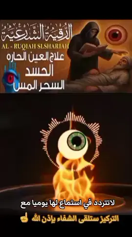 #اقوى_رقية_شرعية_لابطال_السحر# والعين_والحسد_وطرد_الجن👹#والشياطين_بحول الله_وقدرته ☝️
