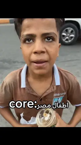 اطفال مصر:core #الشعب_الصيني_ماله_حل😂😂 #fyyyyyyyyyyyyyyyy #ترند #تصميم_فيديوهات🎶🎤🎬 #viral #مصر 
