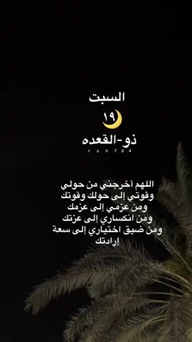 #كررها_دائما #اللهم_اخرجني_من_حولي_وقوتي_الى_حولك_قوتك #اليوم #يوم #السبت #التاريخ_الهجري #الميلادي #19_ذو_القعدة #17مايو #التاريخ_الميلادي #١٧مايو #سبت #يوم_السبت #ادعيه #دعاء #دعاء_الفرج #دعاء_الكرب #بدر_المشاري #الشيخ #صباح_السبت #صباحيات #صباح_الخير #صباحكم_معطر_بذكر_الله #ولسوف_يعطيك_ربك_فترضى #صباح_الرضا #صباح_السعاده #صباح #صباحكم #يارب_فوضت_امري_اليك #اللهم_لك_الحمد_ولك_الشكر #عبارات #قران_كريم #ايات_قرانيه #ارح_سمعك_بالقران #وذكر_فإن_الذكرى_تنفع_المؤمنين #والشفع_والوتر #الوتر #صلاه #الفجر #طمأنينه #اطمئن #اقتباسات #كتابات #اقوال_وحكم_الحياة #نصيحه #حكمه_اليوم #الحمد_لله_دائماً_وابداً #اللهم_اجعل_الرضا_دائماً_في_قلبي #ذكر #اذكار #اجر #يوم_عرفه #الحج #حج #الكعبه #مكه #حجاج_بيت_الله #ثق_بالله #لاتيأس #احسن_الظن_بالله #اكسبلور #fyp #foryou #تصاميم_الروح #تصاميم_دينيه #فديوهات #roh764 