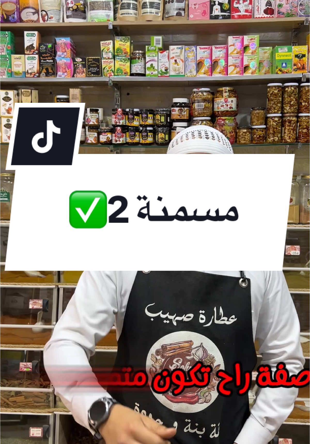 وصفة جديدة للتسمين متميزة تعطيلك نتائج مذهلة  إعتني بصحتك بطريقة طبيعية✅ #وصفات_طبيعية  #وصفات_سهله  #اعشاب_طبيعيه_فوائد  #تسمين  #صحة_تغذية  #عطارة_صهيب 
