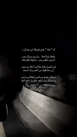 ووحشتك يوم أبتعد عنك يا دافع البلا❣️.                         #سعد_بن_جدلان #❤️❤️❤️❤️❤️❤️❤️❤️❤️❤️❤️❤️❤️ #explore #foryou #tiktok #virall #اكسبلورexplore #typ #fypシ #اكسبلور 