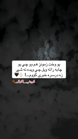 #part 123 #کوچنی #لکوال #____________________ #💔 #🙇🏻🖤 #🥺💔 #🥹 #foru #foruyou #foru #afghan_tiktok #foru #hellotiktok #foru #foru #foru #تاجیک_هزاره_ازبک_پشتون_ترکمن🇦🇫 