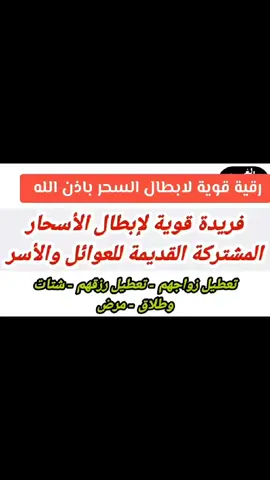 #الرقية_الشرعية_من_سحر_وحسد_ومس #الكويت_مصر_السعودية_سوريا_الامارت #البحرين #قطر🇶🇦 #عمان🇴🇲 #الامارات_العربية_المتحده🇦🇪 