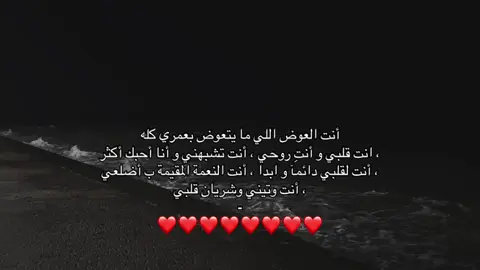 وكأنك سقيت روحي بماء الحب ،‏فنبت قلبي متيماً بك🫂♥️#حبيبي #A #اكسبلور #explore 